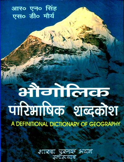 भौगोलिक पारिभाषिक शब्दकोश (A Definitive Dictionary of Geographic)
